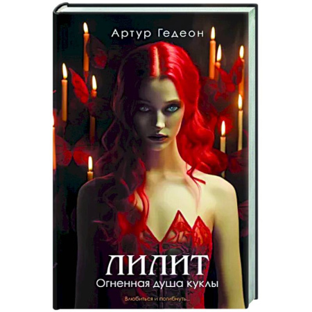 Мистика, ужасы, книга Лилит. Огненная душа куклы купить по скидке