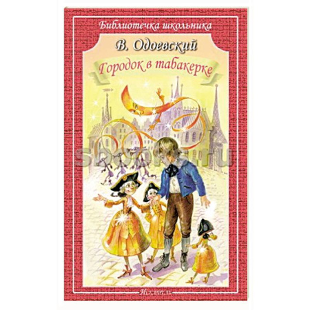 Сказки отечественных писателей, книга Городок в табакерке купить по скидке