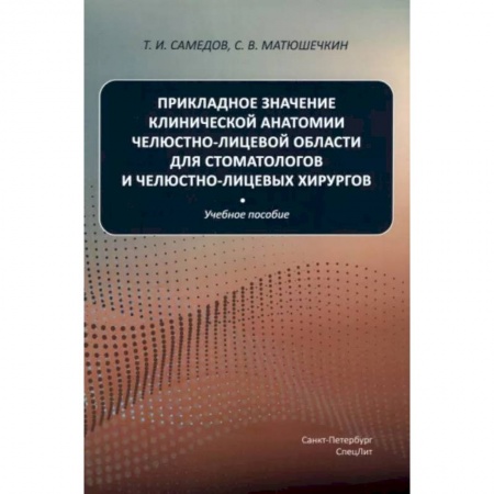 Хирургия. Ортопедия, книга Прикладное значение клинической анатомии челюстно-лицевой области для стоматологов и челюстно-лицевых хирургов: Учебное пособие купить по скидке
