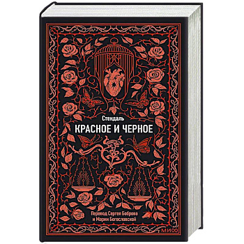 Красное и черное. Вечные истории