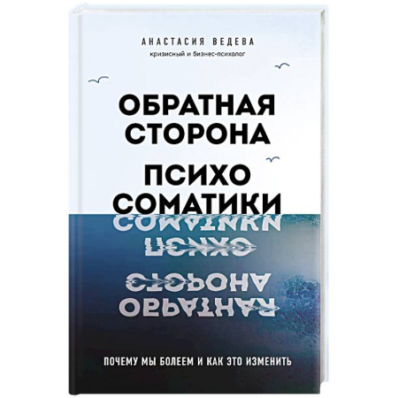 Общие работы по психотерапии, книга Обратная сторона психосоматики. Почему мы болеем и как это изменить купить по скидке