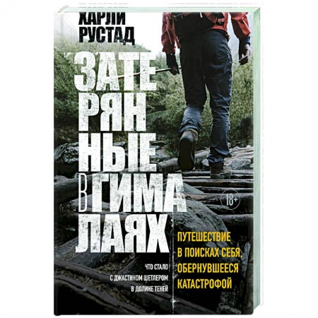 Другие издания, книга Затерянные в Гималаях. Путешествие в поисках себя, обернувшееся катастрофой купить по скидке