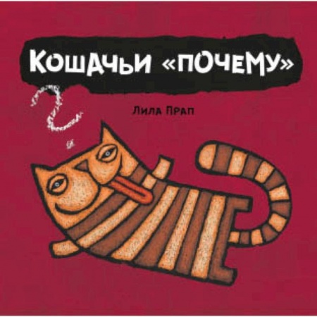 Животный и растительный мир, книга Кошачьи 'почему' купить по скидке