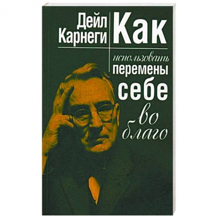Практическая психология, книга Как использовать перемены себе во благо купить по скидке