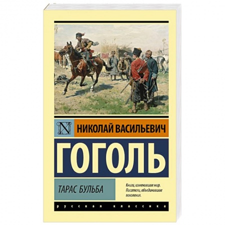 Русская классика, книга Тарас Бульба купить по скидке