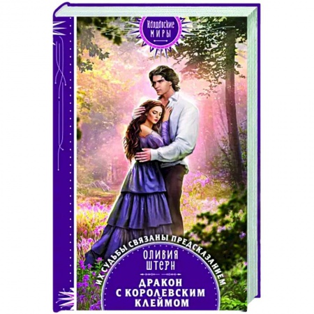 Русское фэнтези, книга Дракон с королевским клеймом купить по скидке