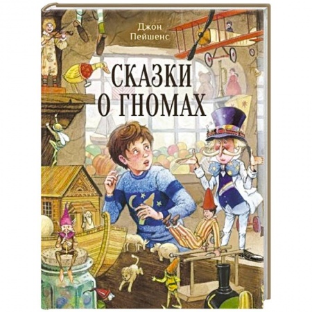 Сказки зарубежных писателей, книга Сказки о гномах купить по скидке