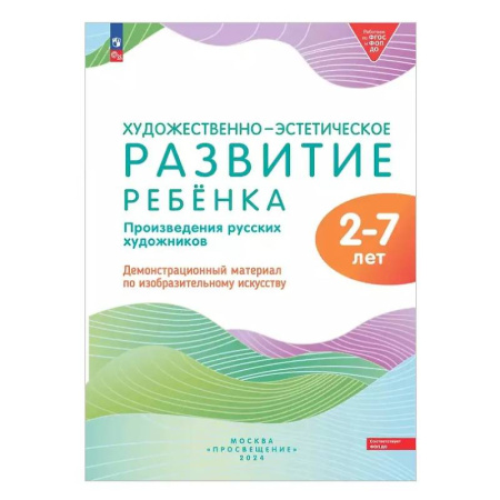 Культура и искусство, книга Художественно-эстетическое развитие ребенка. 2-7 лет. Произведения русских художников. Демонстрационный материал по изобразительному искусству купить по скидке