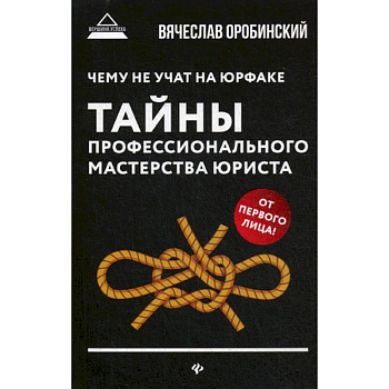 Чему не учат на юрфаке: тайны профессионального мастерства юриста