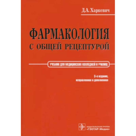 Фармакология, рецептура, книга Фармакология с общей рецептурой. Харкевич купить по скидке