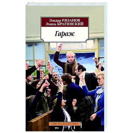 Русская классика, книга Гараж купить по скидке