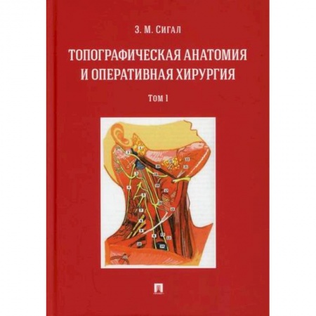 Хирургия. Ортопедия, книга Топографическая анатомия и оперативная хирургия купить по скидке