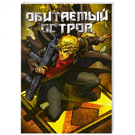 Книги, книга Обитаемый остров купить по скидке