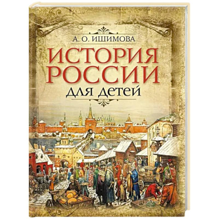 История России, книга История России для детей купить по скидке