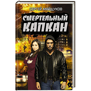 Смертельный капкан