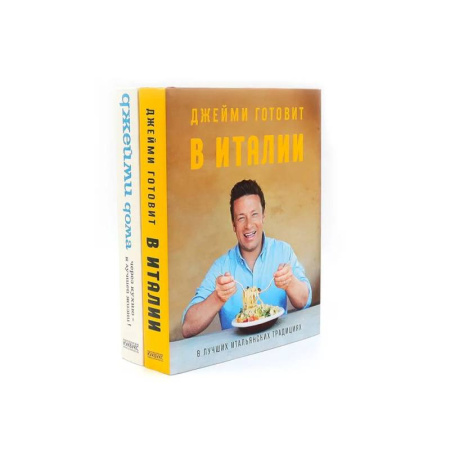 Блюда на каждый день, книга Джейми готовит в Италии. Джейми дома. Через кухню - к лучшей жизни! (комплект из 2-х книг) купить по скидке