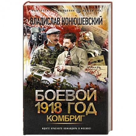 Боевая фантастика, книга Боевой 1918 год. Комбриг купить по скидке
