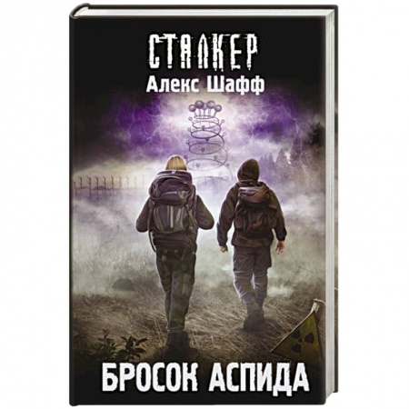 Боевая фантастика, книга Бросок Аспида купить по скидке