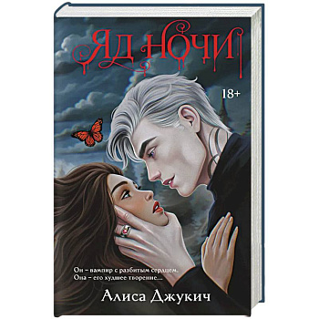 Яд ночи (Демоны Ночи #1)