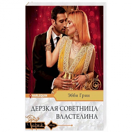 Зарубежный любовный роман, книга Дерзкая советница властелина купить по скидке