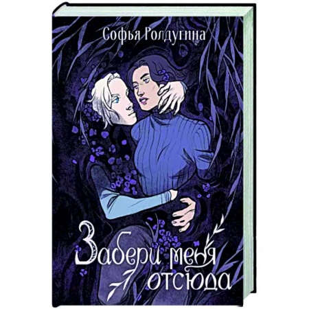 Русское фэнтези, книга Забери меня отсюда купить по скидке