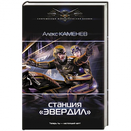 Боевая фантастика, книга Станция 'Эвердил' купить по скидке