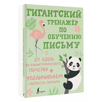 Гигантский тренажёр по обучению письму. От азов до каллиграфического почерка + увеличиваем скорость