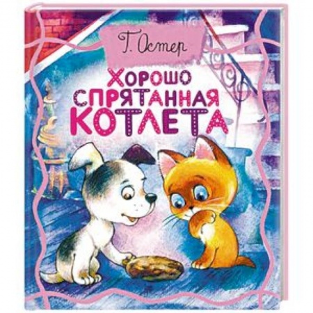 Сказки отечественных писателей, книга Хорошо спрятанная котлета купить по скидке