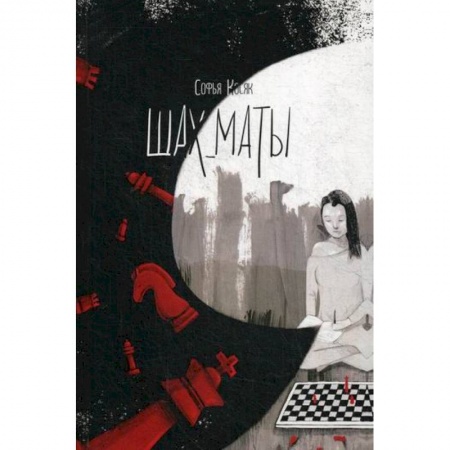 Русская поэзия, книга Шах_маты купить по скидке