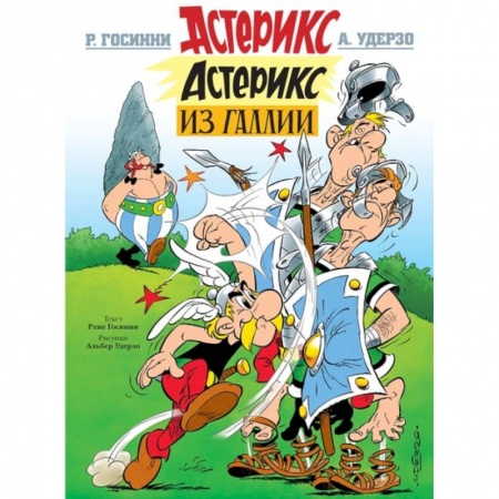 Мистика. Фантастика. Фэнтези, книга Астерикс из Галии купить по скидке