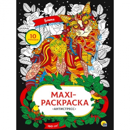Книги для творчества, книга Макси раскраска-антистресс. Кошки купить по скидке