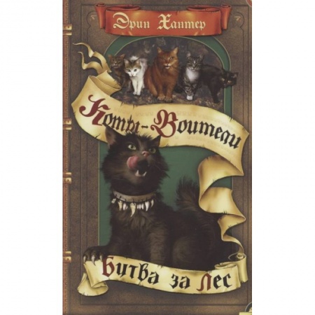 Мистика. Фантастика. Фэнтези, книга Коты-воители. Битва за лес купить по скидке