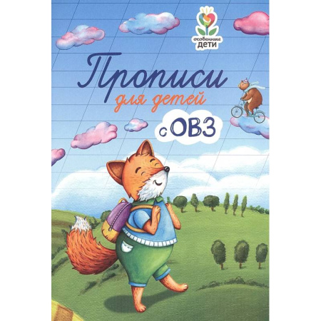 Письмо, мелкая моторика, книга Прописи для детей с ОВЗ купить по скидке
