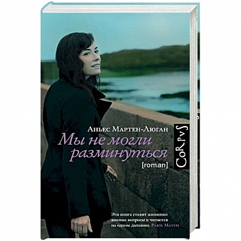 Мы не могли разминуться Мы не могли разминуться