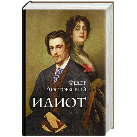 Русская классика, книга Идиот купить по скидке