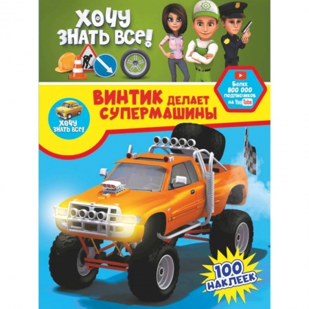 Альбомы, анкеты, дневнички, книга Винтик делает супермашины купить по скидке