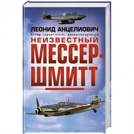 Мемуары, биографии деятелей науки, книга Неизвестный Мессершмитт купить по скидке