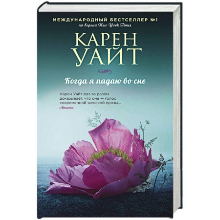 Зарубежный любовный роман, книга Когда я падаю во сне купить по скидке