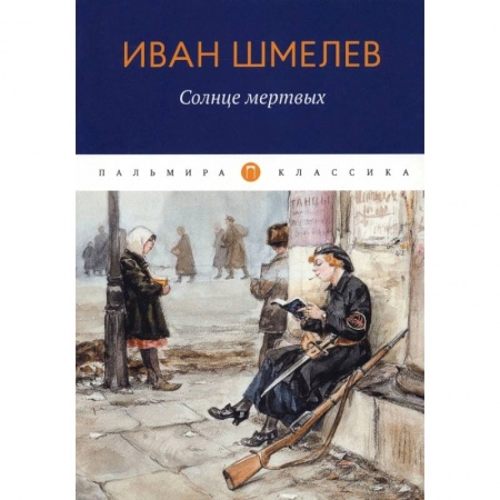 Русская классика, книга Солнце Мертвых купить по скидке