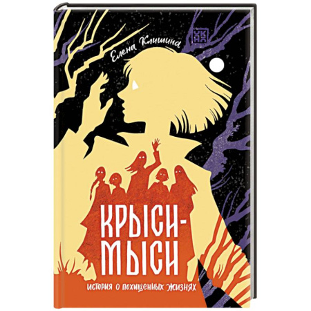 Русское фэнтези, книга Крыси-мыси. История о похищенных жизнях купить по скидке