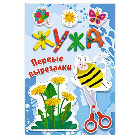 Аппликации и лепка, книга Жужа. Первые вырезалки купить по скидке