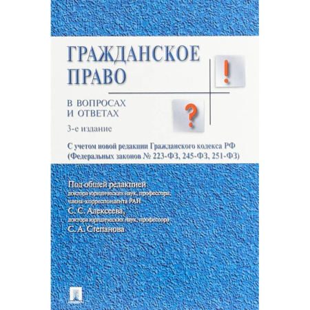 Право. Юридические науки, книга Гражданское право в вопросах и ответах купить по скидке