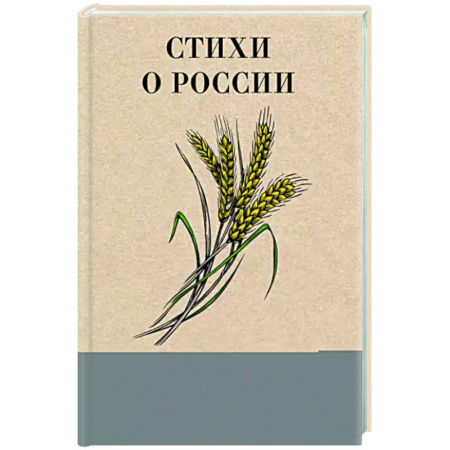 Русская поэзия, книга Стихи о России купить по скидке