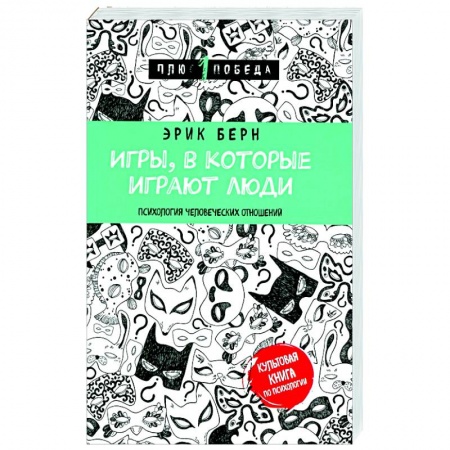 Психология отношений, книга Игры, в которые играют люди купить по скидке