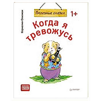 Когда я тревожусь. Полезные сказки