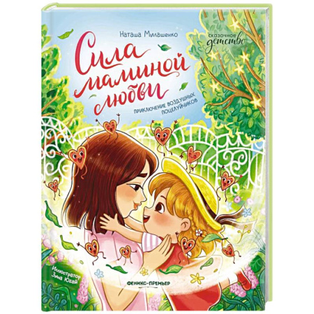 Повести и рассказы о детях, книга Сила маминой любви: приключение воздушных поцелуйчиков купить по скидке