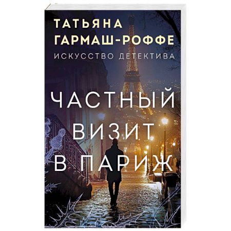 Отечественный женский детектив, книга Частный визит в Париж купить по скидке