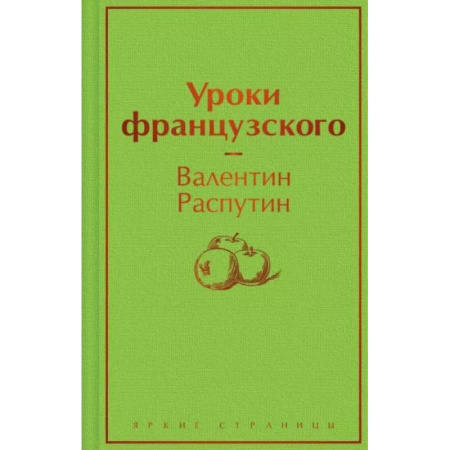 Русская классика, книга Уроки французского купить по скидке