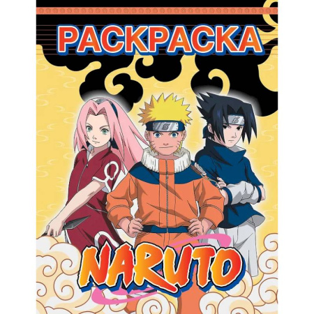 Раскраски, книга Наруто. Раскраска купить по скидке