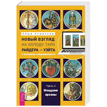 Эзотерика. Оккультизм, книга Новый взгляд на колоду Таро Райдера — Уэйта в условиях современности. Часть II. Младшие арканы купить по скидке
